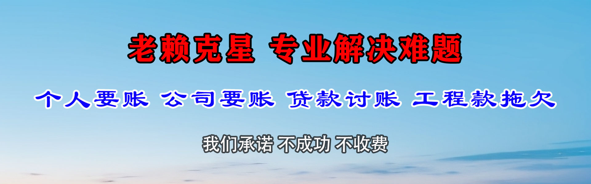 白云矿清债公司